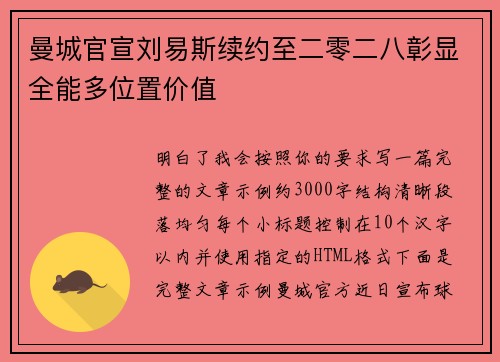 曼城官宣刘易斯续约至二零二八彰显全能多位置价值