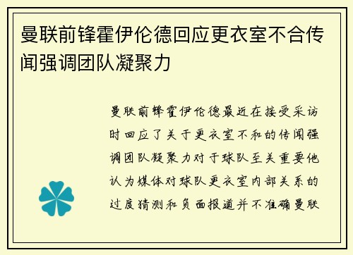 曼联前锋霍伊伦德回应更衣室不合传闻强调团队凝聚力