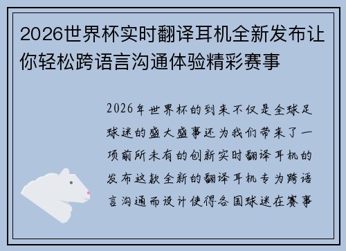 2026世界杯实时翻译耳机全新发布让你轻松跨语言沟通体验精彩赛事