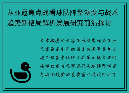 从亚冠焦点战看球队阵型演变与战术趋势新格局解析发展研究前沿探讨