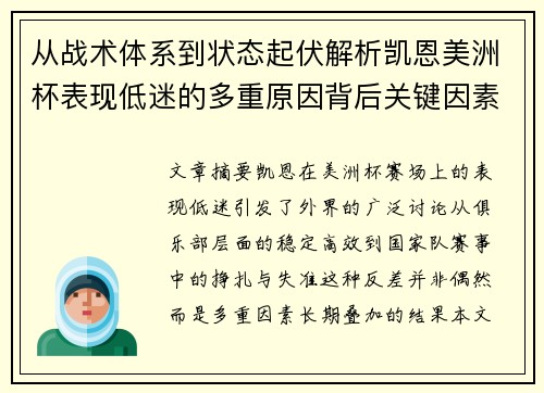 从战术体系到状态起伏解析凯恩美洲杯表现低迷的多重原因背后关键因素
