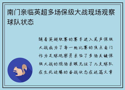 南门亲临英超多场保级大战现场观察球队状态
