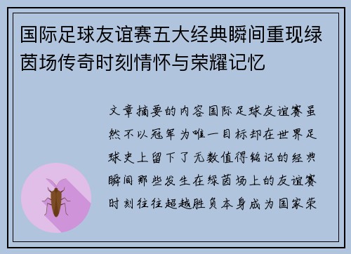 国际足球友谊赛五大经典瞬间重现绿茵场传奇时刻情怀与荣耀记忆