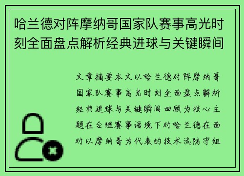 哈兰德对阵摩纳哥国家队赛事高光时刻全面盘点解析经典进球与关键瞬间回顾