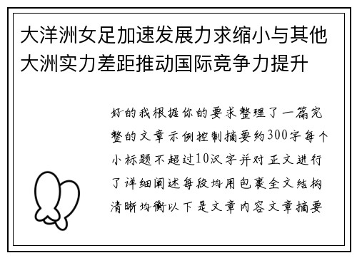 大洋洲女足加速发展力求缩小与其他大洲实力差距推动国际竞争力提升