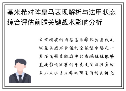 基米希对阵皇马表现解析与法甲状态综合评估前瞻关键战术影响分析