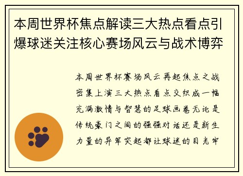 本周世界杯焦点解读三大热点看点引爆球迷关注核心赛场风云与战术博弈