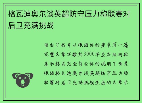 格瓦迪奥尔谈英超防守压力称联赛对后卫充满挑战