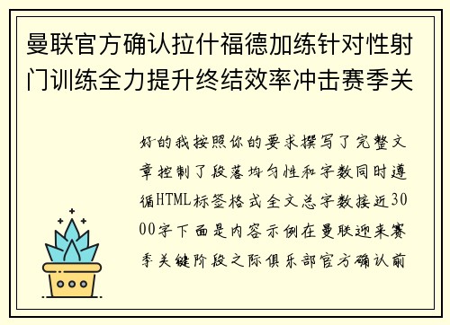 曼联官方确认拉什福德加练针对性射门训练全力提升终结效率冲击赛季关键阶段 曼联官方确认拉什福德加练针对性射门训练全力提升终结效率冲击赛季关键阶段