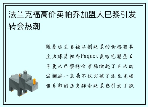 法兰克福高价卖帕乔加盟大巴黎引发转会热潮 法兰克福高价卖帕乔加盟大巴黎引发转会热潮