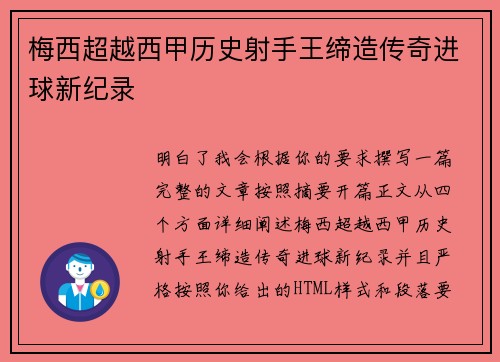 梅西超越西甲历史射手王缔造传奇进球新纪录