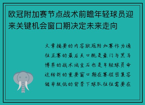 欧冠附加赛节点战术前瞻年轻球员迎来关键机会窗口期决定未来走向