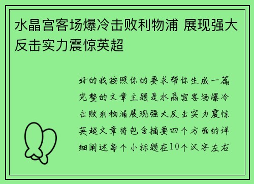 水晶宫客场爆冷击败利物浦 展现强大反击实力震惊英超