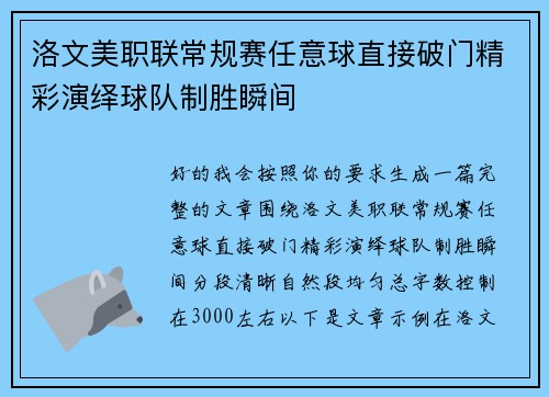 洛文美职联常规赛任意球直接破门精彩演绎球队制胜瞬间 洛文美职联常规赛任意球直接破门精彩演绎球队制胜瞬间