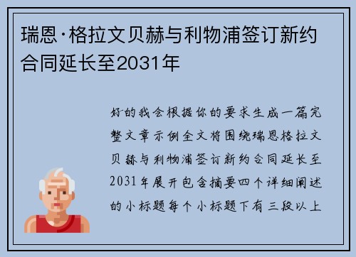 瑞恩·格拉文贝赫与利物浦签订新约 合同延长至2031年