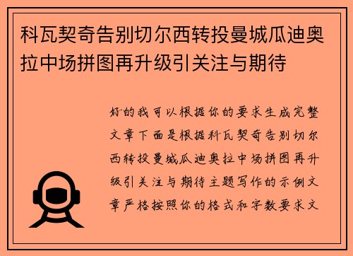 科瓦契奇告别切尔西转投曼城瓜迪奥拉中场拼图再升级引关注与期待