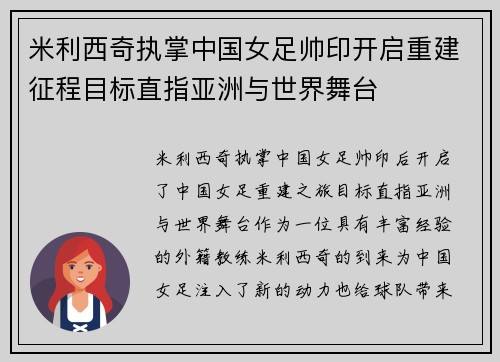 米利西奇执掌中国女足帅印开启重建征程目标直指亚洲与世界舞台