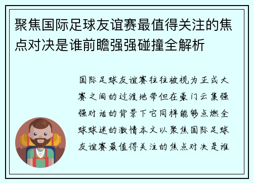 聚焦国际足球友谊赛最值得关注的焦点对决是谁前瞻强强碰撞全解析