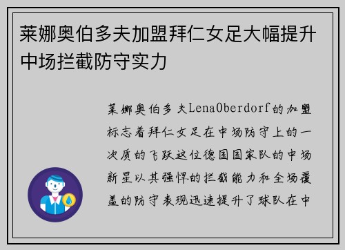 莱娜奥伯多夫加盟拜仁女足大幅提升中场拦截防守实力