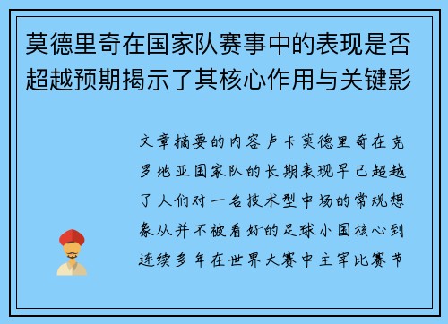 莫德里奇在国家队赛事中的表现是否超越预期揭示了其核心作用与关键影响