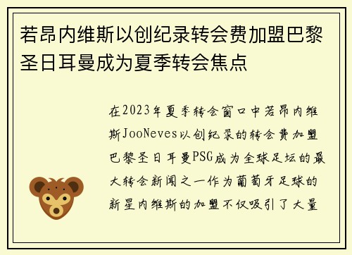若昂内维斯以创纪录转会费加盟巴黎圣日耳曼成为夏季转会焦点 若昂内维斯以创纪录转会费加盟巴黎圣日耳曼成为夏季转会焦点