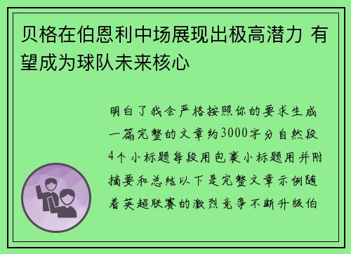 贝格在伯恩利中场展现出极高潜力 有望成为球队未来核心