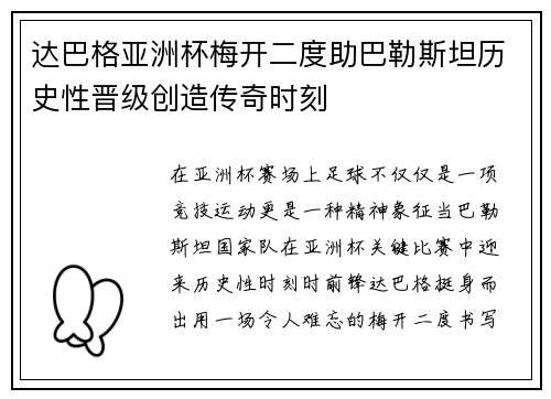 达巴格亚洲杯梅开二度助巴勒斯坦历史性晋级创造传奇时刻