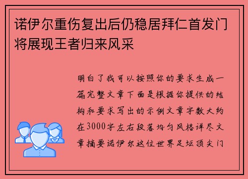诺伊尔重伤复出后仍稳居拜仁首发门将展现王者归来风采