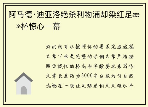 阿马德·迪亚洛绝杀利物浦却染红足总杯惊心一幕 阿马德·迪亚洛绝杀利物浦却染红足总杯惊心一幕