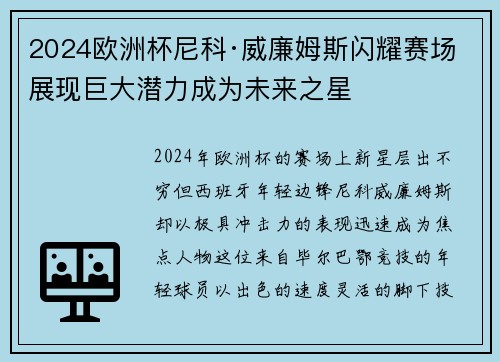 2024欧洲杯尼科·威廉姆斯闪耀赛场展现巨大潜力成为未来之星 2024欧洲杯尼科·威廉姆斯闪耀赛场展现巨大潜力成为未来之星