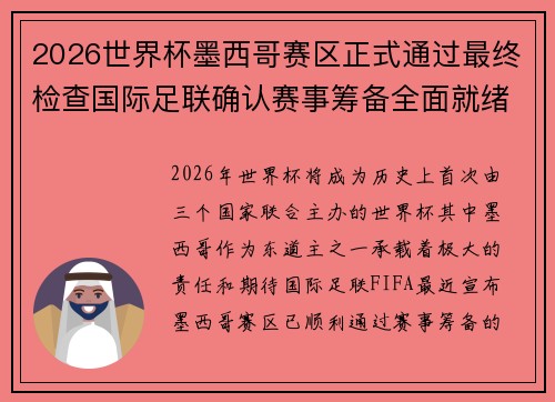 2026世界杯墨西哥赛区正式通过最终检查国际足联确认赛事筹备全面就绪 2026世界杯墨西哥赛区正式通过最终检查国际足联确认赛事筹备全面就绪