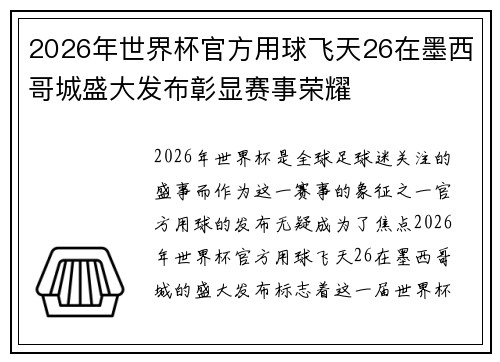 2026年世界杯官方用球飞天26在墨西哥城盛大发布彰显赛事荣耀 2026年世界杯官方用球飞天26在墨西哥城盛大发布彰显赛事荣耀
