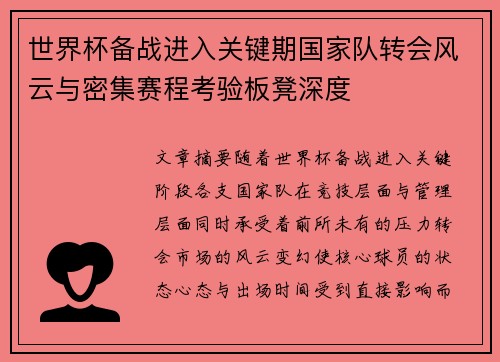 世界杯备战进入关键期国家队转会风云与密集赛程考验板凳深度 世界杯备战进入关键期国家队转会风云与密集赛程考验板凳深度
