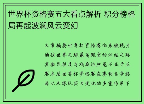 世界杯资格赛五大看点解析 积分榜格局再起波澜风云变幻 世界杯资格赛五大看点解析 积分榜格局再起波澜风云变幻