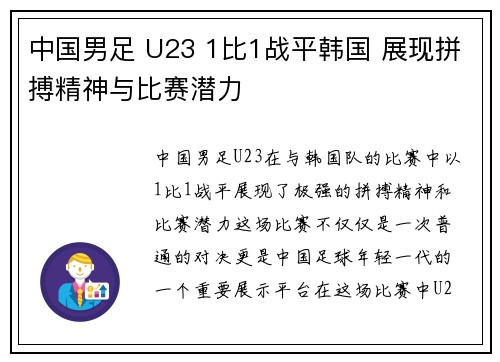 中国男足 U23 1比1战平韩国 展现拼搏精神与比赛潜力