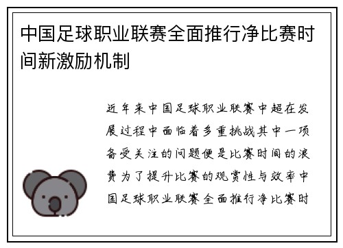 中国足球职业联赛全面推行净比赛时间新激励机制 中国足球职业联赛全面推行净比赛时间新激励机制