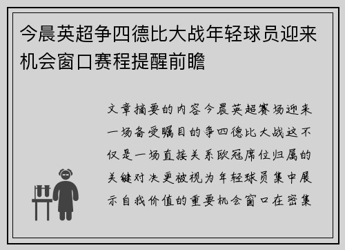 今晨英超争四德比大战年轻球员迎来机会窗口赛程提醒前瞻 今晨英超争四德比大战年轻球员迎来机会窗口赛程提醒前瞻
