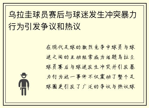 乌拉圭球员赛后与球迷发生冲突暴力行为引发争议和热议 乌拉圭球员赛后与球迷发生冲突暴力行为引发争议和热议