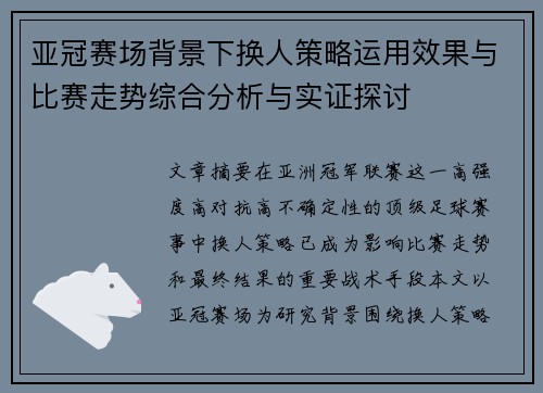 亚冠赛场背景下换人策略运用效果与比赛走势综合分析与实证探讨 亚冠赛场背景下换人策略运用效果与比赛走势综合分析与实证探讨