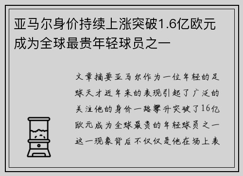 亚马尔身价持续上涨突破1.6亿欧元 成为全球最贵年轻球员之一