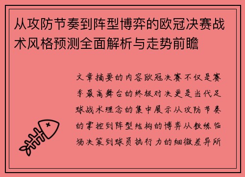 从攻防节奏到阵型博弈的欧冠决赛战术风格预测全面解析与走势前瞻