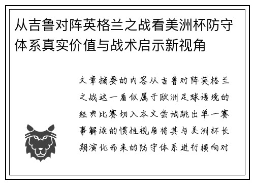 从吉鲁对阵英格兰之战看美洲杯防守体系真实价值与战术启示新视角 从吉鲁对阵英格兰之战看美洲杯防守体系真实价值与战术启示新视角