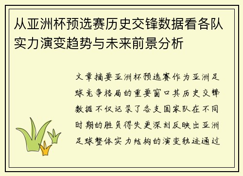 从亚洲杯预选赛历史交锋数据看各队实力演变趋势与未来前景分析