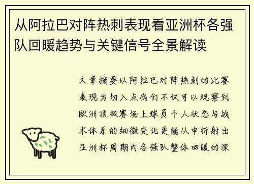从阿拉巴对阵热刺表现看亚洲杯各强队回暖趋势与关键信号全景解读