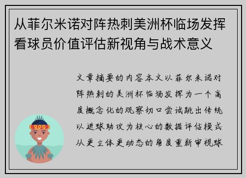 从菲尔米诺对阵热刺美洲杯临场发挥看球员价值评估新视角与战术意义