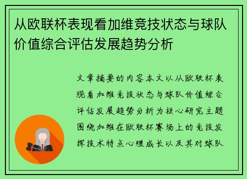 从欧联杯表现看加维竞技状态与球队价值综合评估发展趋势分析