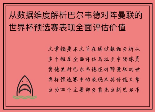 从数据维度解析巴尔韦德对阵曼联的世界杯预选赛表现全面评估价值