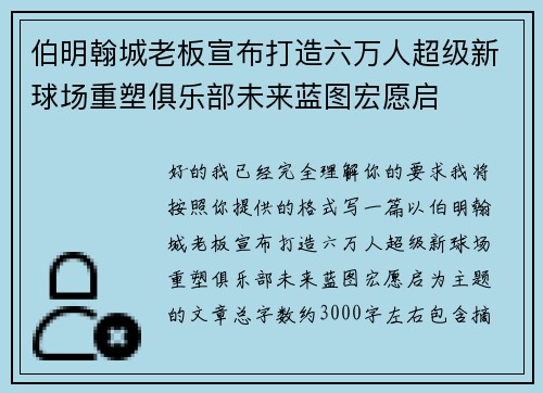 伯明翰城老板宣布打造六万人超级新球场重塑俱乐部未来蓝图宏愿启