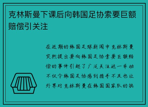 克林斯曼下课后向韩国足协索要巨额赔偿引关注 克林斯曼下课后向韩国足协索要巨额赔偿引关注