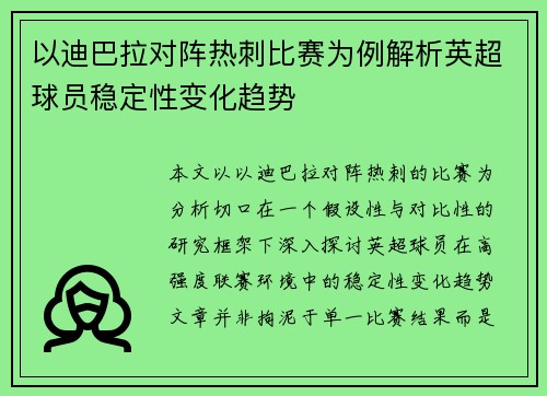 以迪巴拉对阵热刺比赛为例解析英超球员稳定性变化趋势 以迪巴拉对阵热刺比赛为例解析英超球员稳定性变化趋势